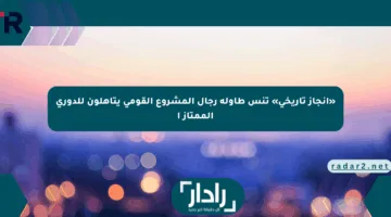 «إنجاز تاريخي» تنس طاولة رجال المشروع القومي يتأهلون للدوري الممتاز أ